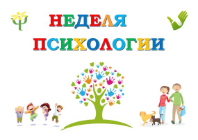 ПРОЕКТ «НЕДЕЛЯ ПСИХОЛОГИИ В ДОУ» ПРОЕКТ «НЕДЕЛЯ ПСИХОЛОГИИ В ДОУ».