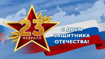 С Днем Защитника Отечества С Днем Защитника Отечества.