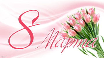 8 марта - праздник милых дам! 8 марта - праздник милых дам!.