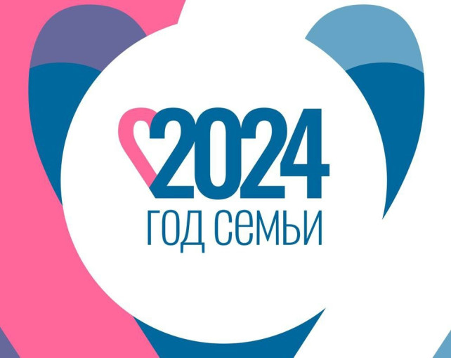 Год семьи 2024 Год семьи 2024.